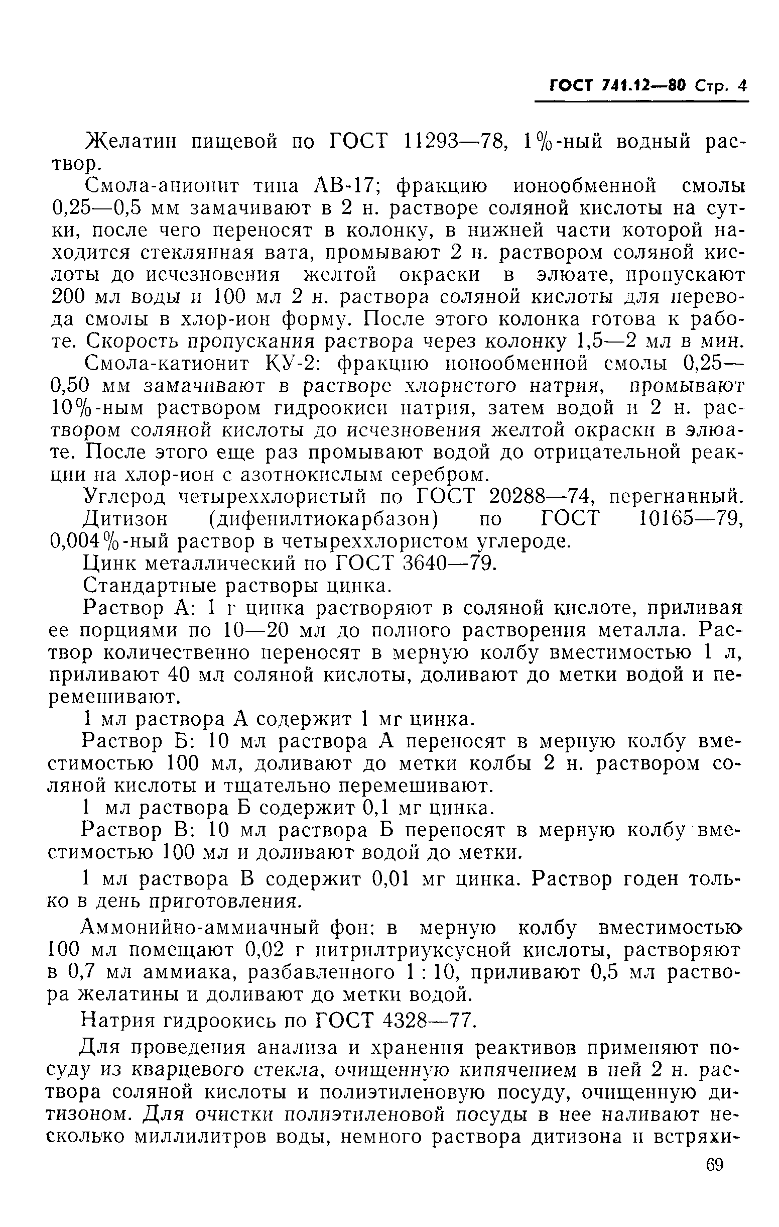 Страница 4 ГОСТ 741.12-80