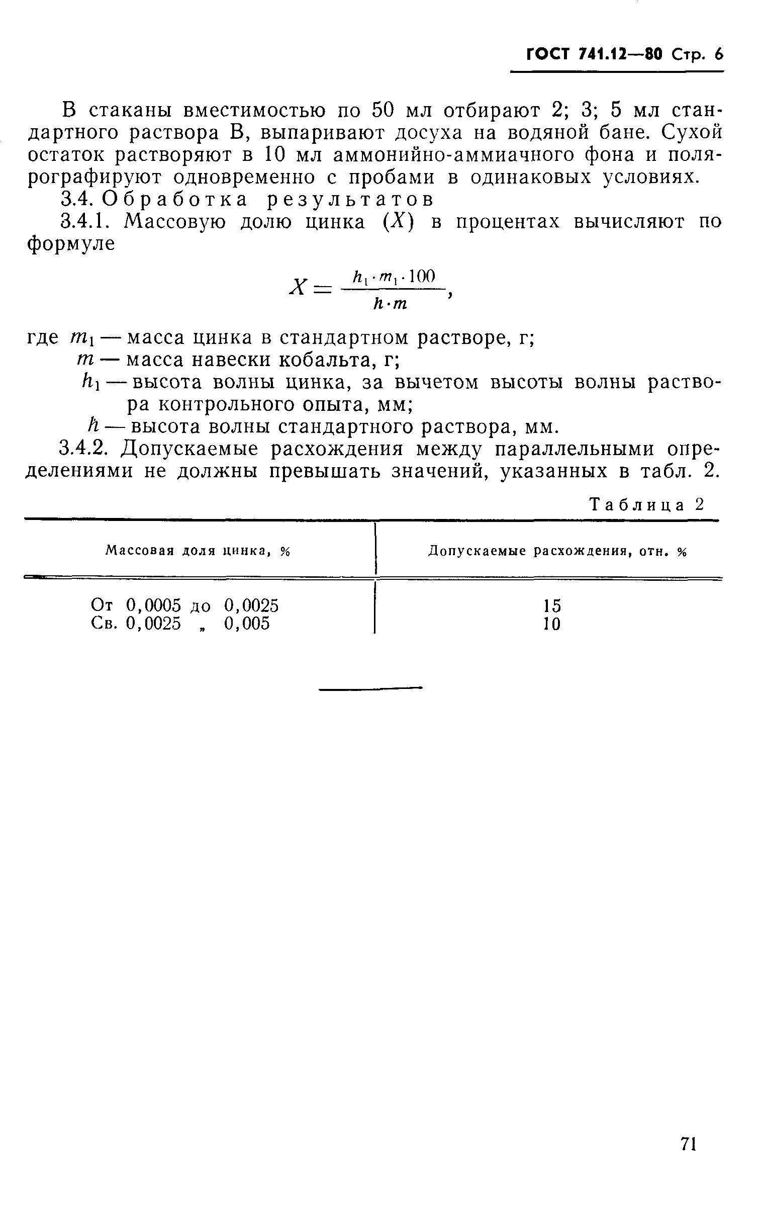 Страница 6 ГОСТ 741.12-80