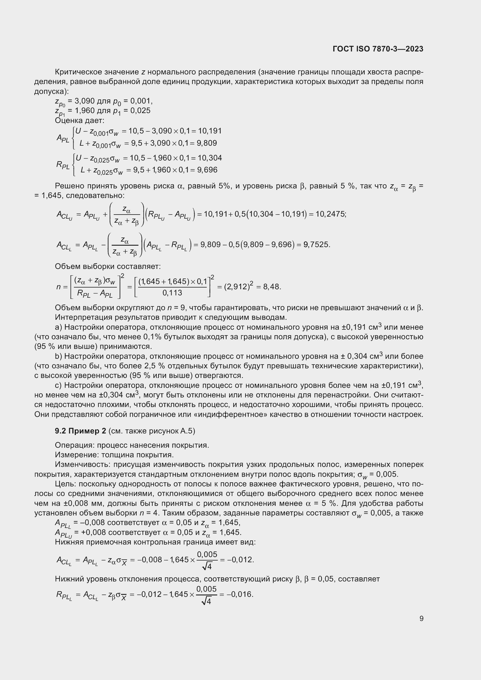 Страница 13 ГОСТ ISO 7870-3-2023