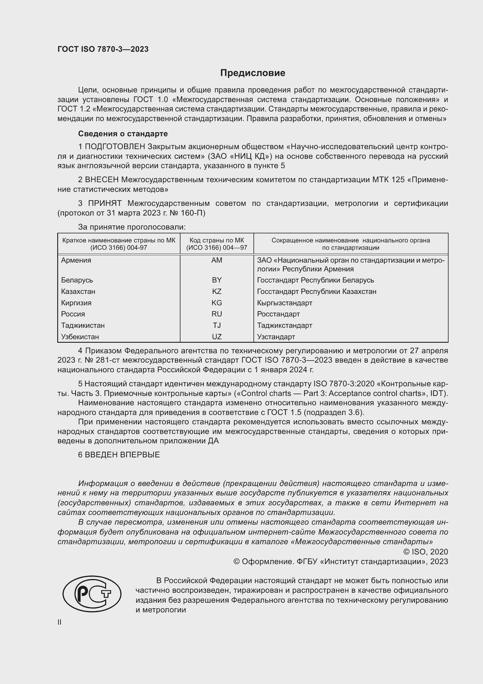 Страница 2 ГОСТ ISO 7870-3-2023