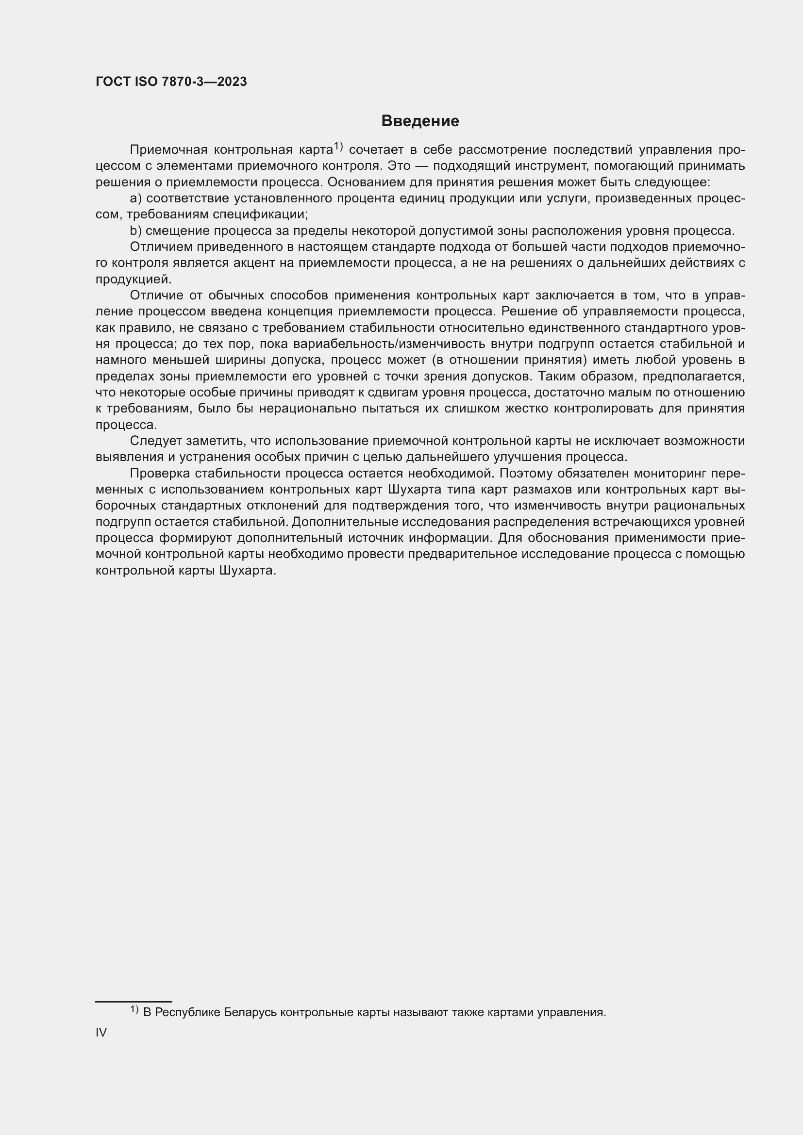 Страница 4 ГОСТ ISO 7870-3-2023