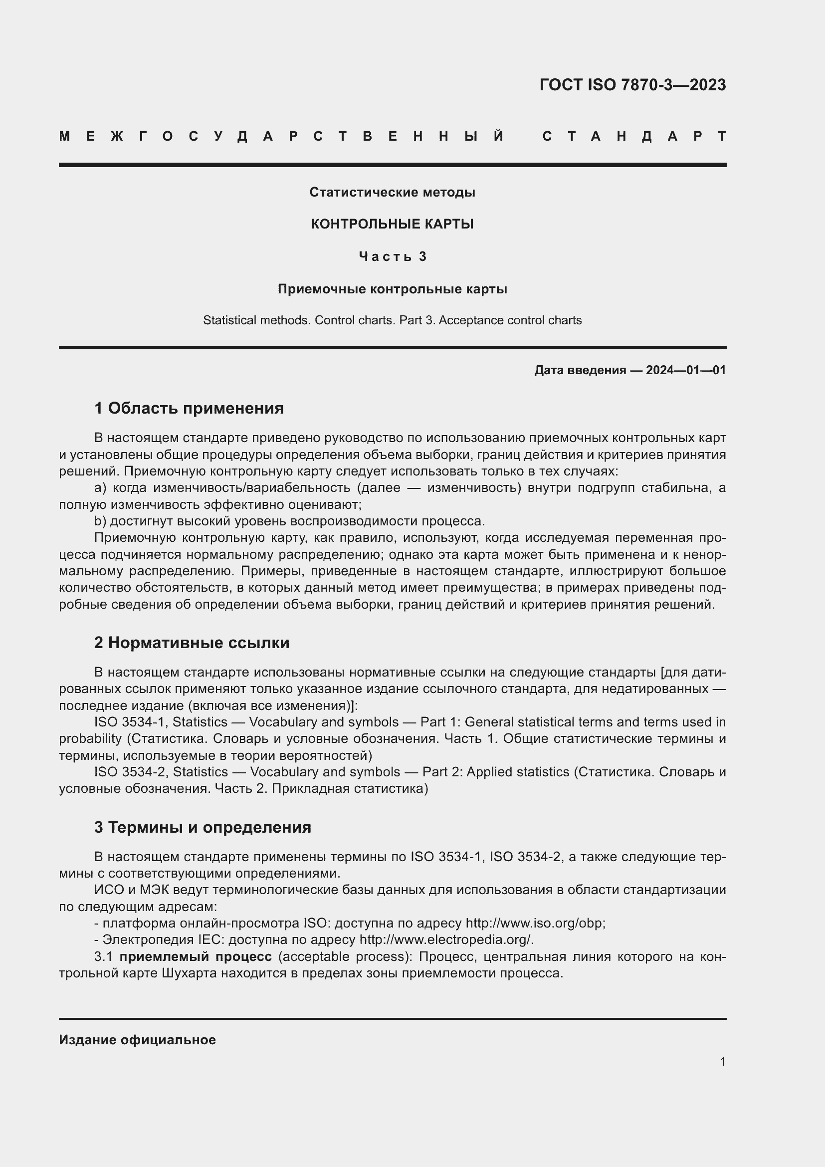 Страница 5 ГОСТ ISO 7870-3-2023