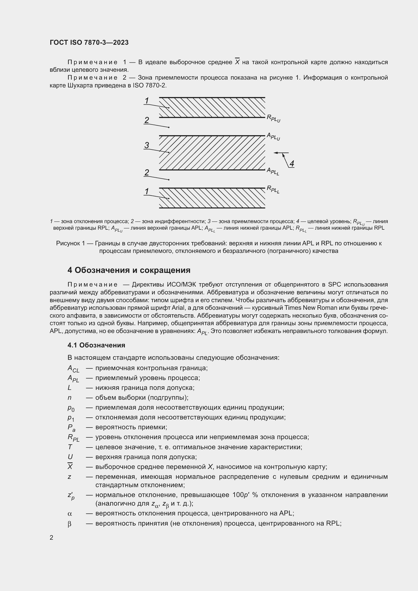 Страница 6 ГОСТ ISO 7870-3-2023