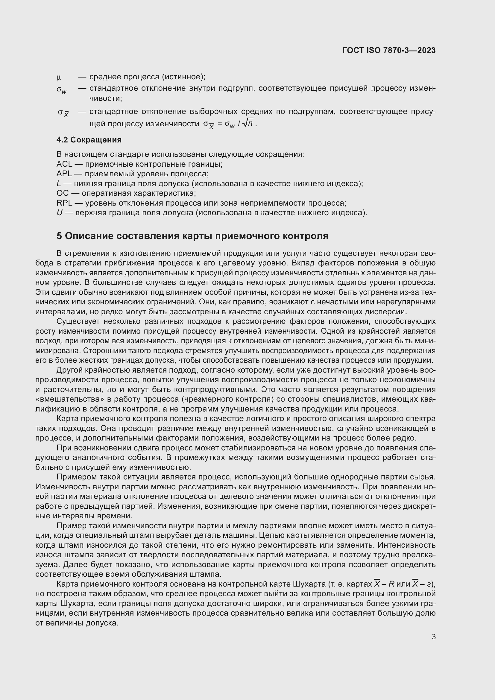 Страница 7 ГОСТ ISO 7870-3-2023