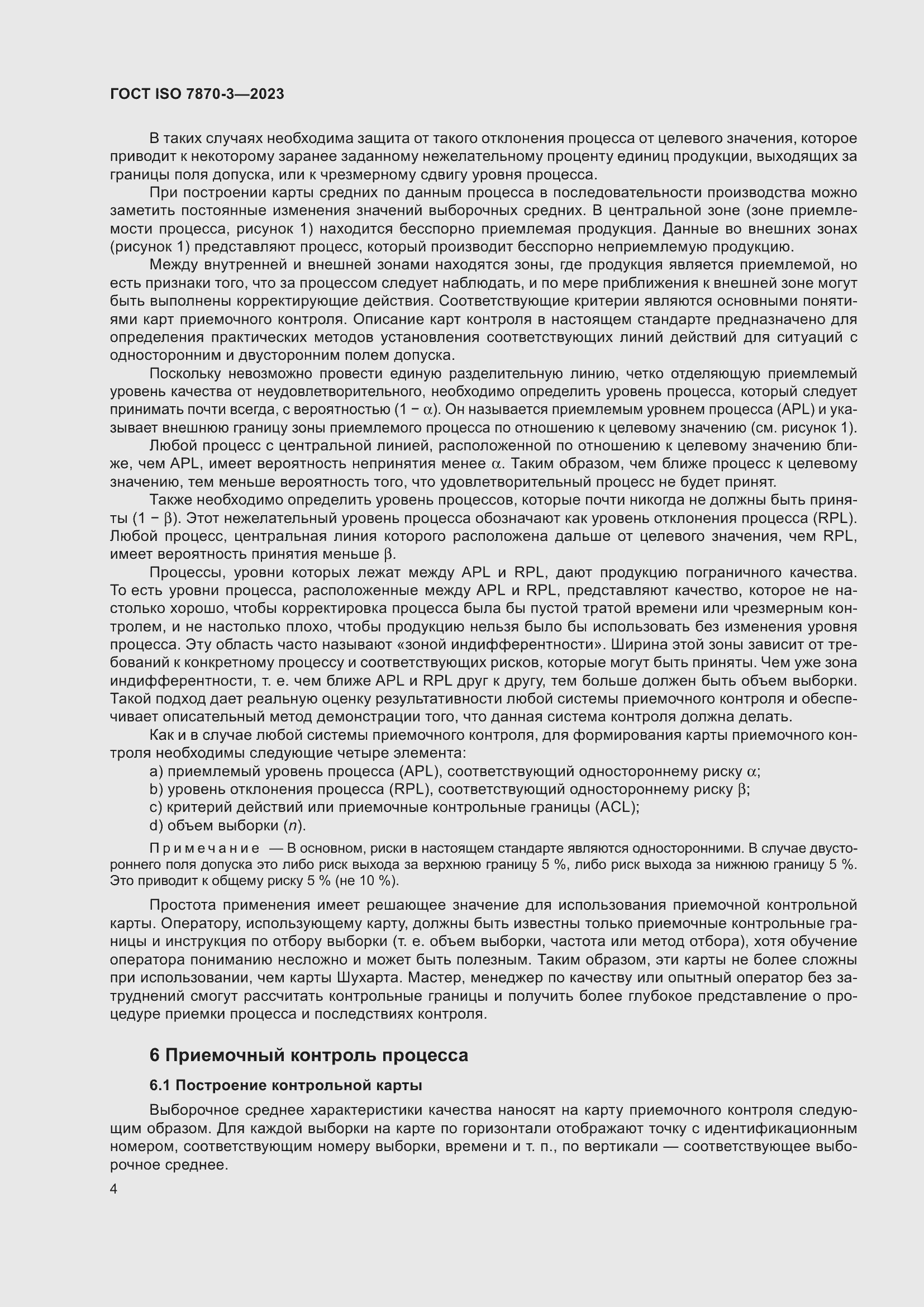 Страница 8 ГОСТ ISO 7870-3-2023