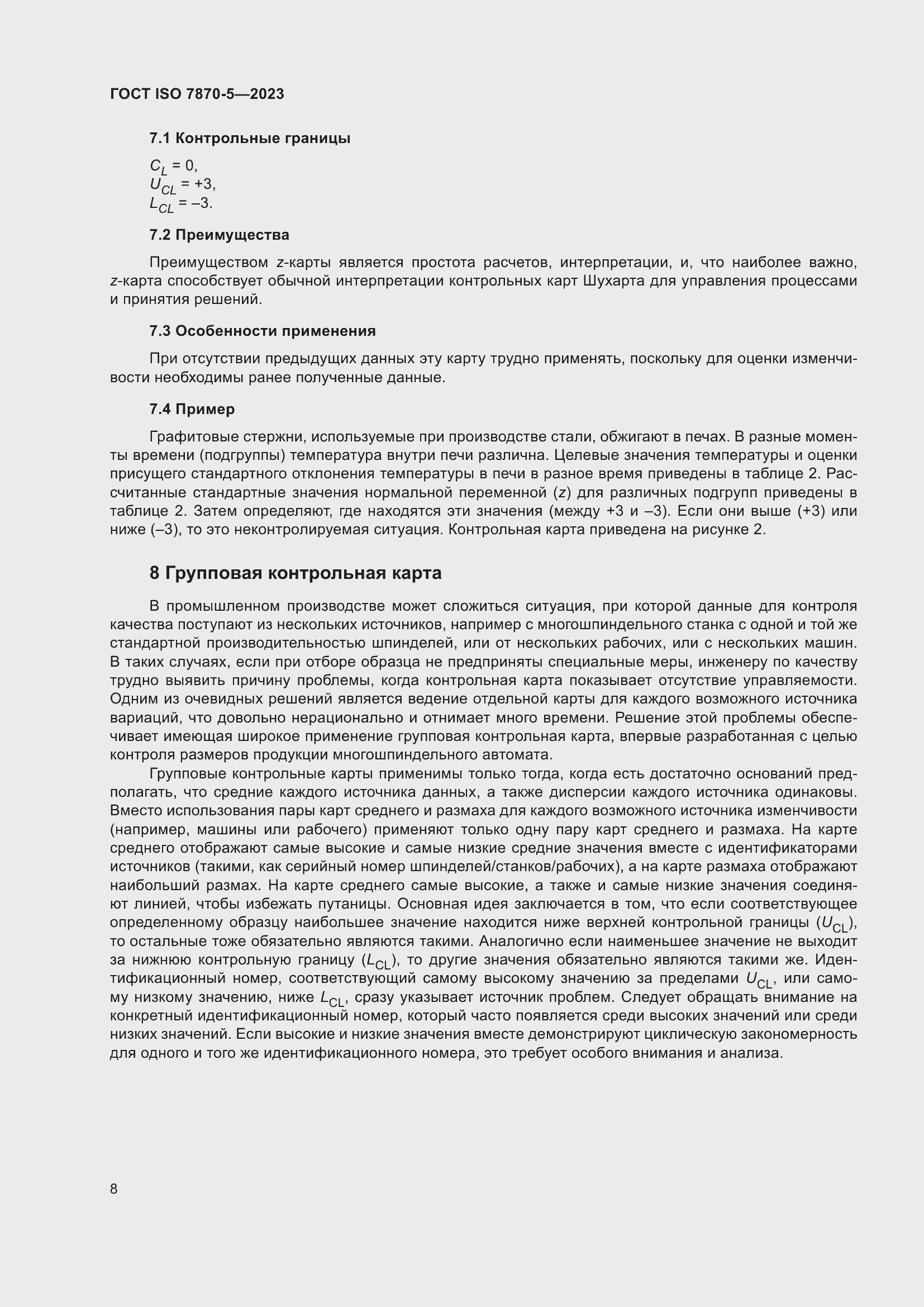 Страница 12 ГОСТ ISO 7870-5-2023