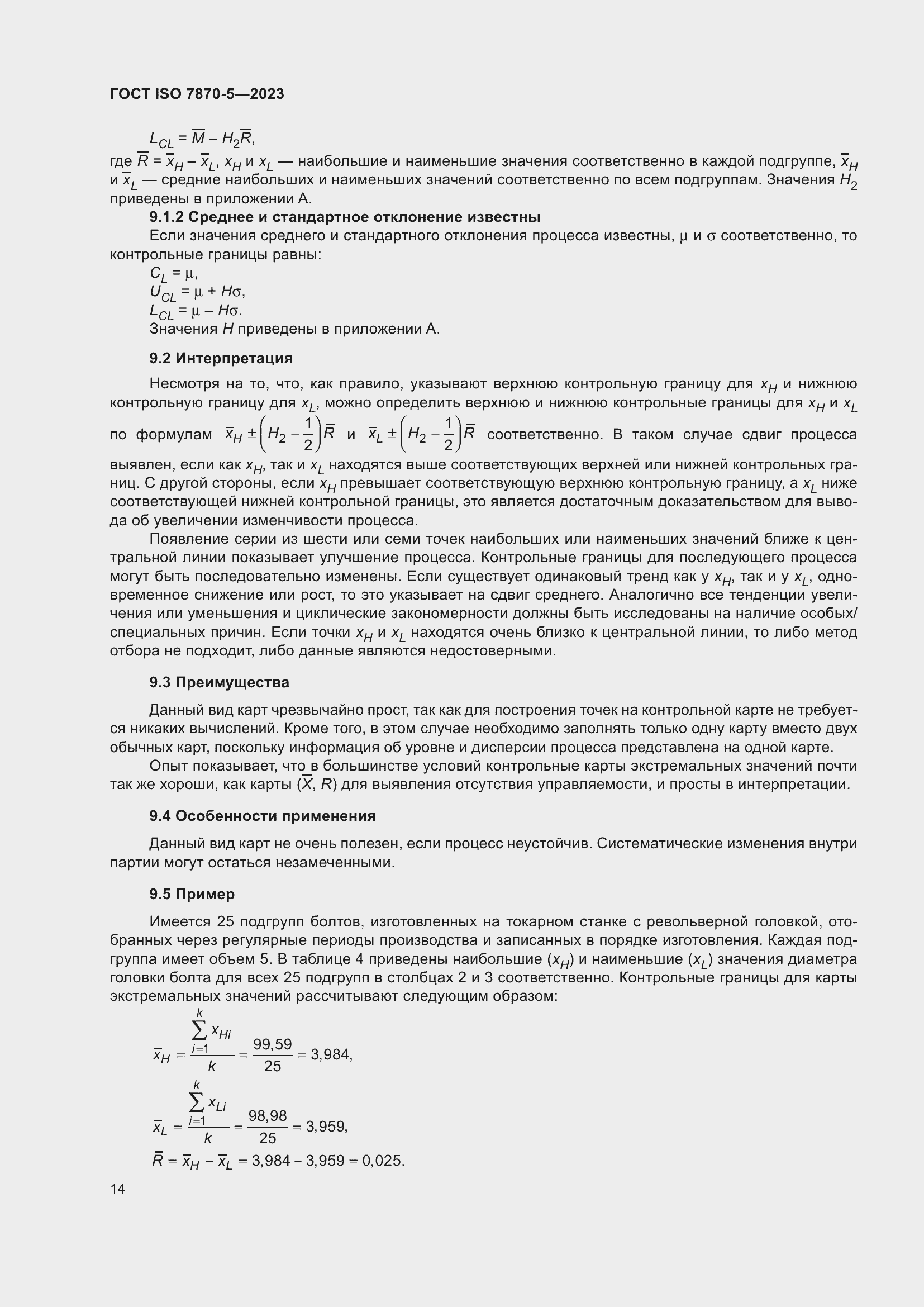 Страница 18 ГОСТ ISO 7870-5-2023