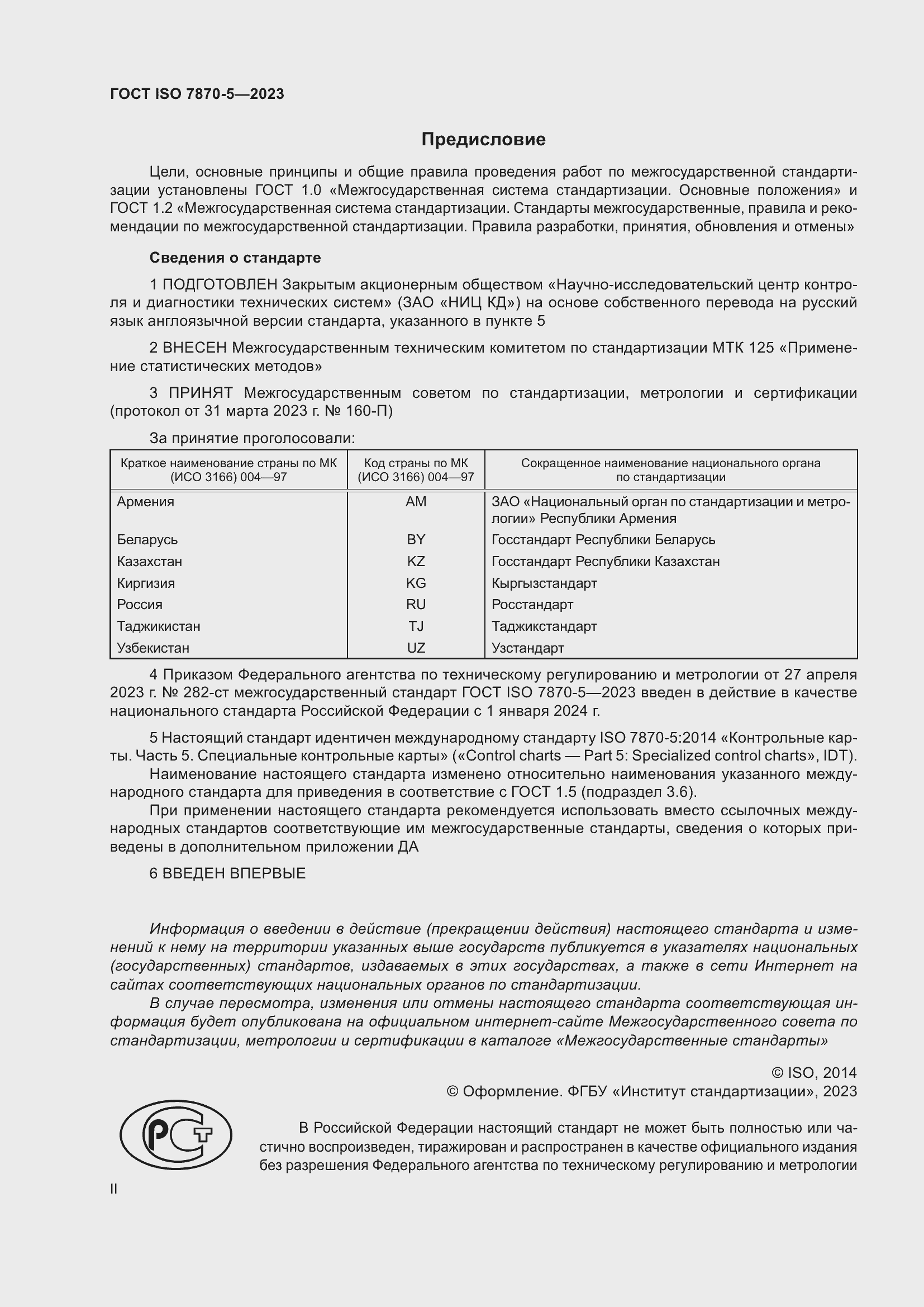 Страница 2 ГОСТ ISO 7870-5-2023