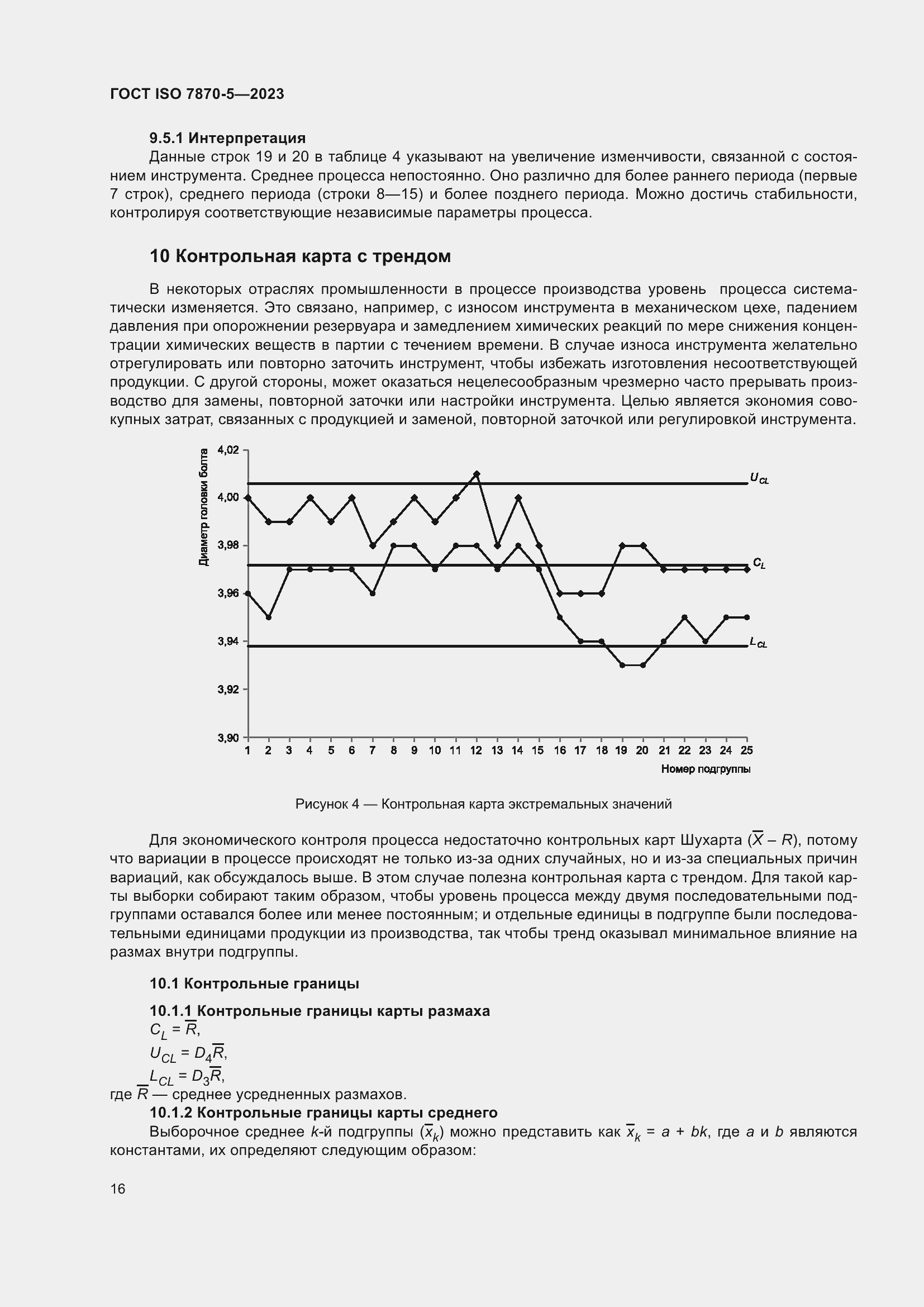 Страница 20 ГОСТ ISO 7870-5-2023