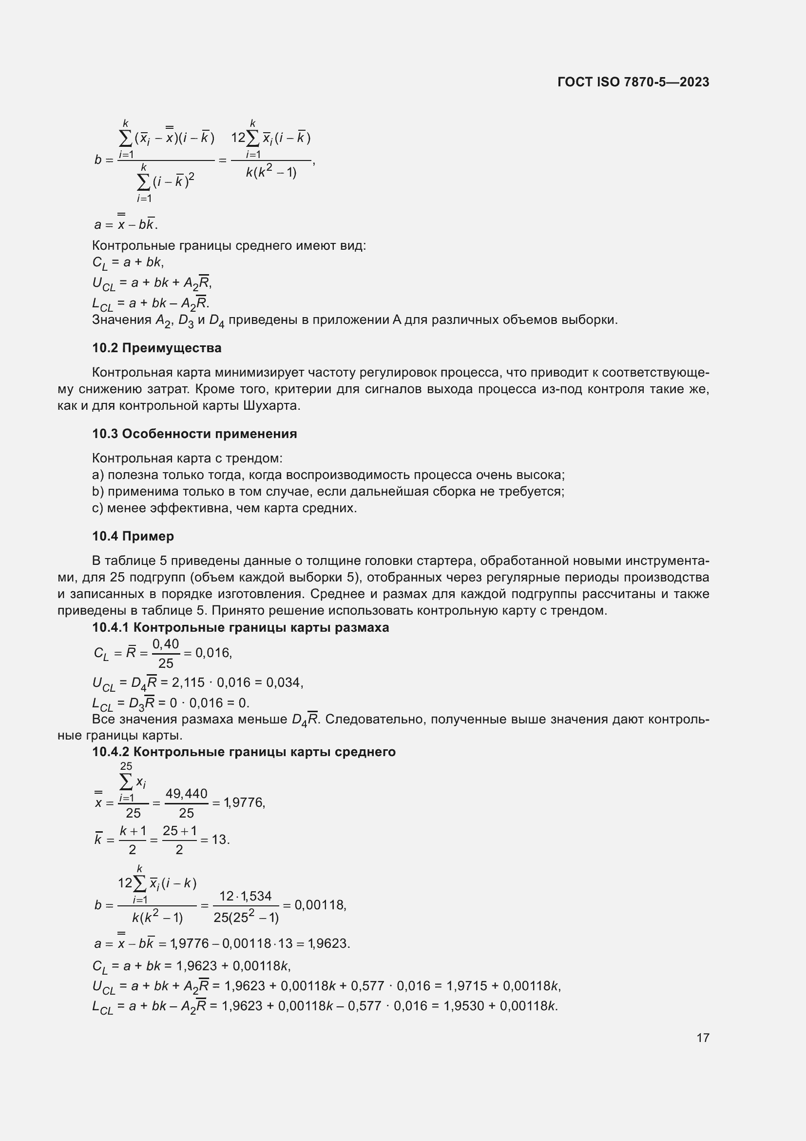 Страница 21 ГОСТ ISO 7870-5-2023