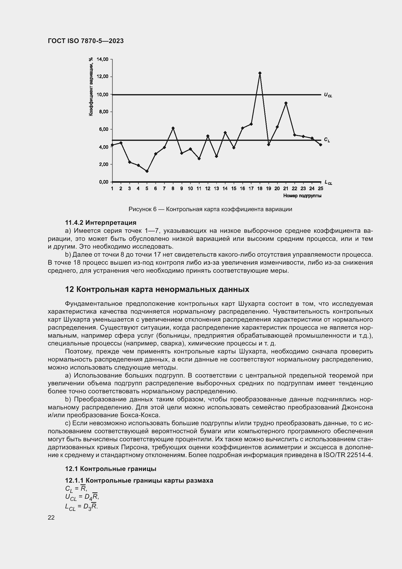 Страница 26 ГОСТ ISO 7870-5-2023