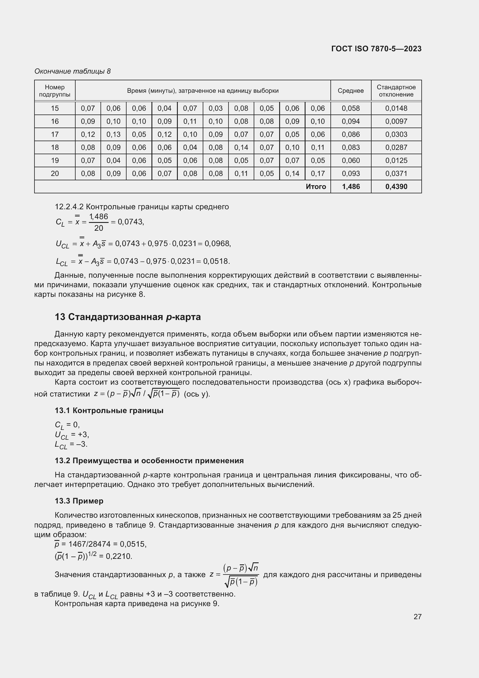Страница 31 ГОСТ ISO 7870-5-2023