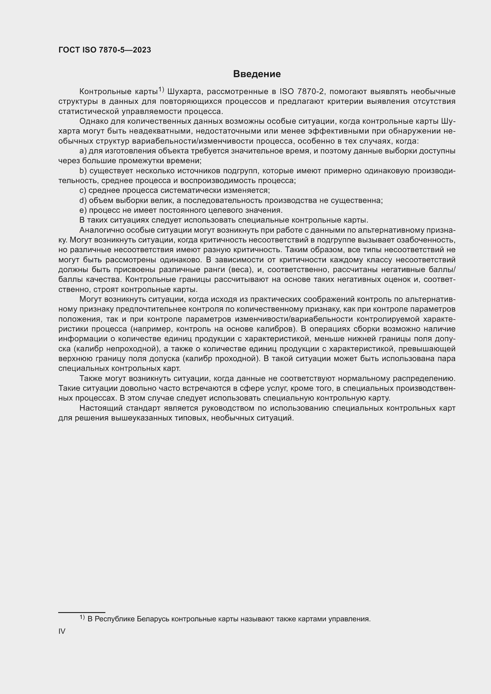 Страница 4 ГОСТ ISO 7870-5-2023