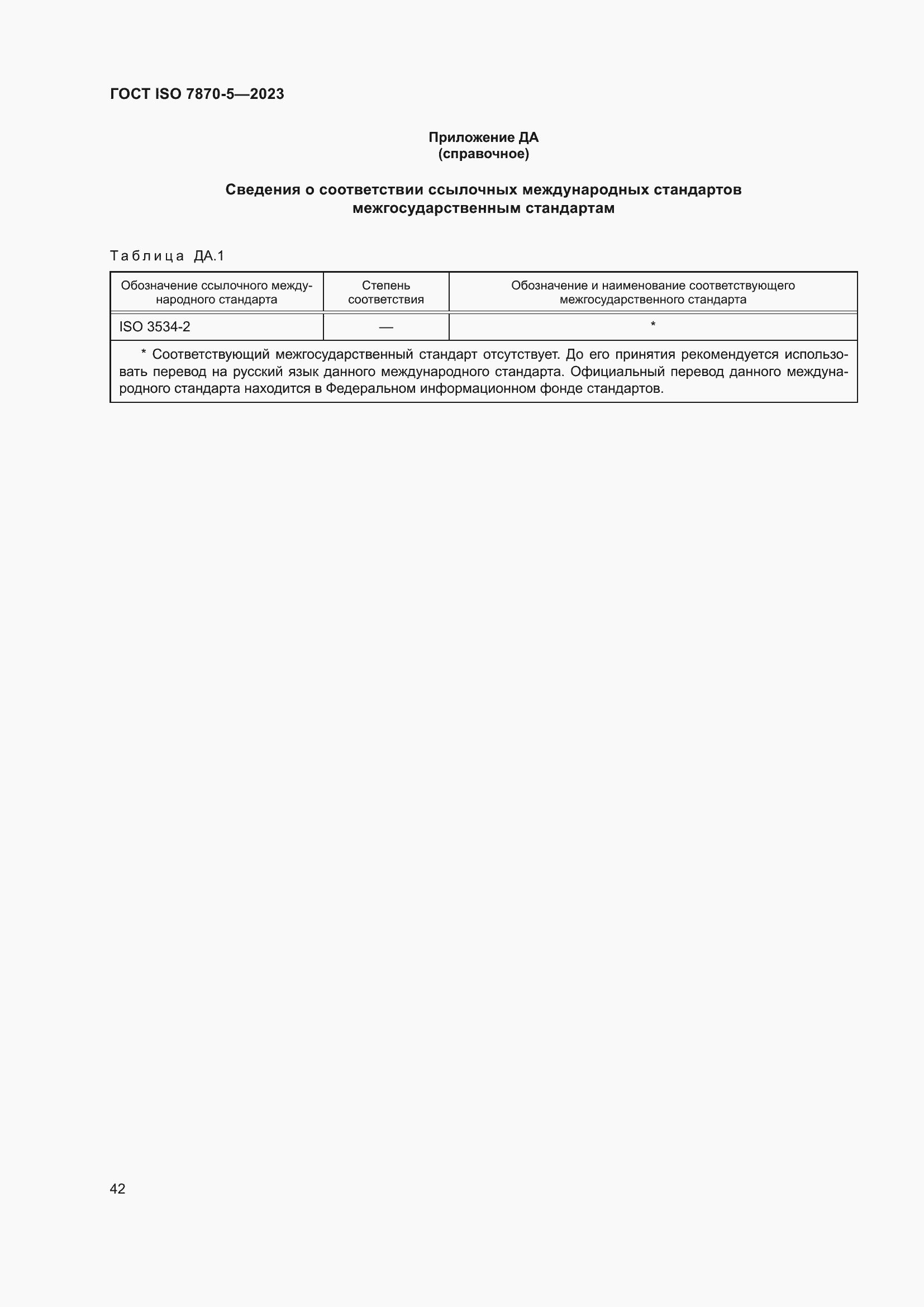 Страница 46 ГОСТ ISO 7870-5-2023