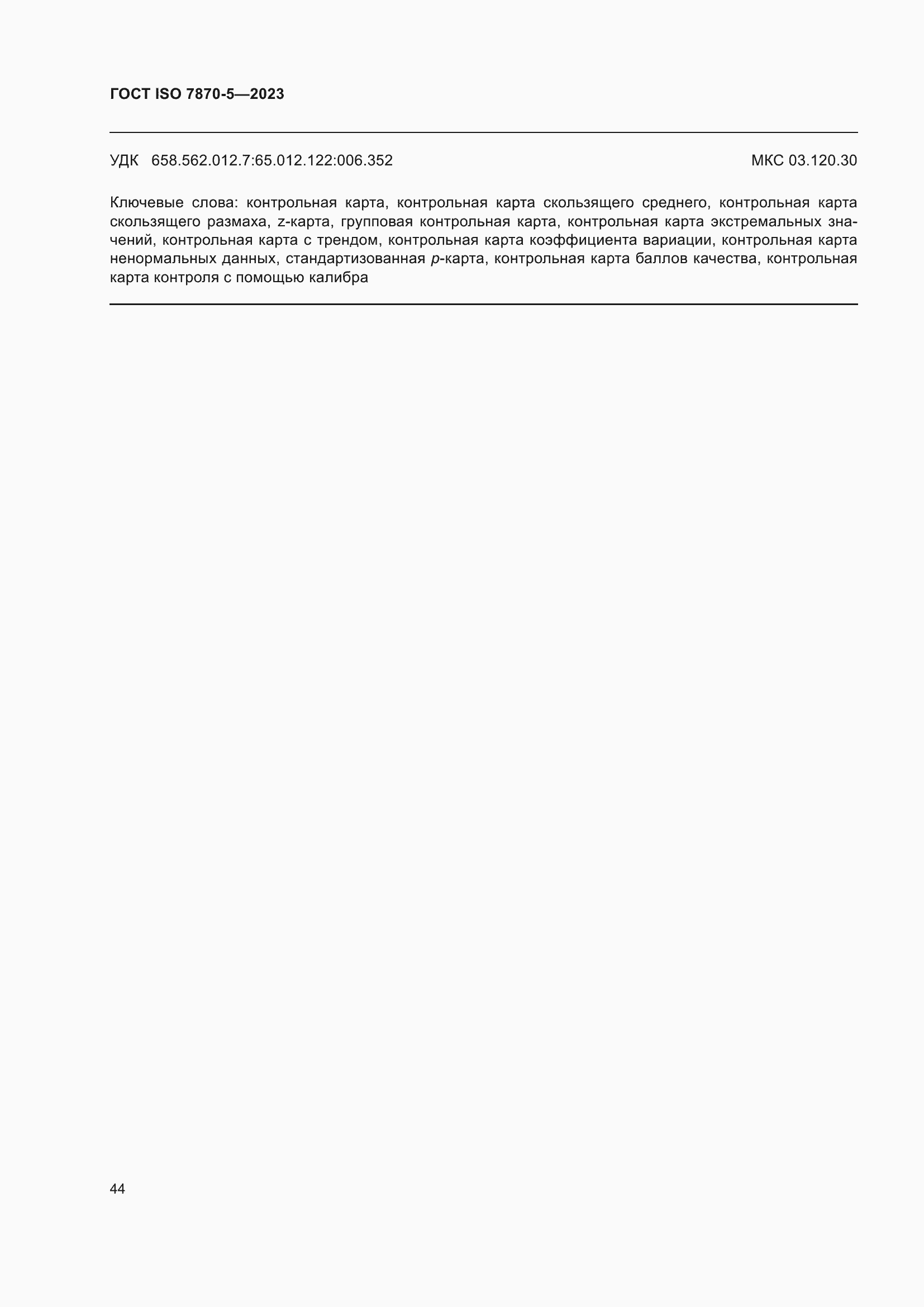 Страница 48 ГОСТ ISO 7870-5-2023