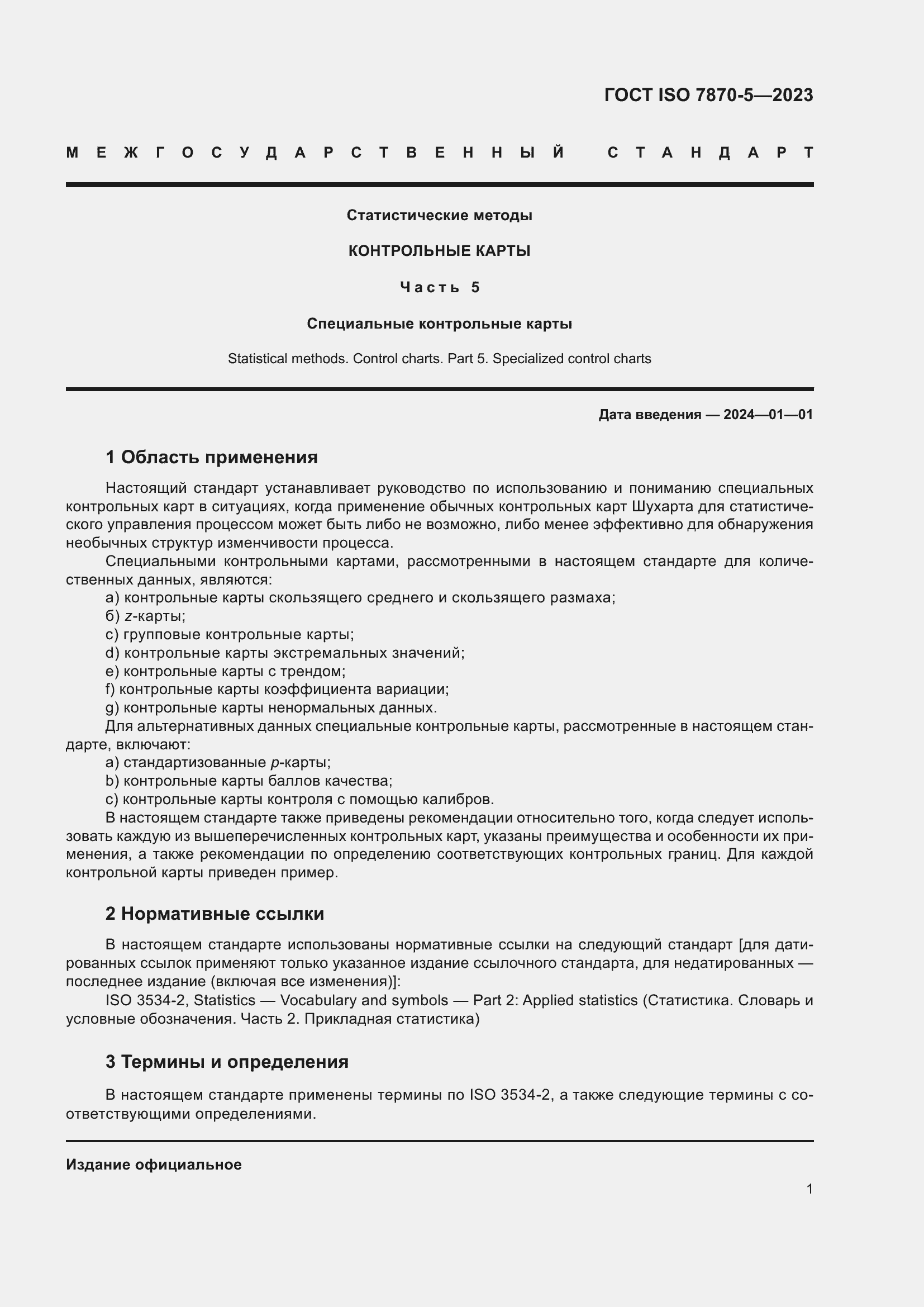 Страница 5 ГОСТ ISO 7870-5-2023