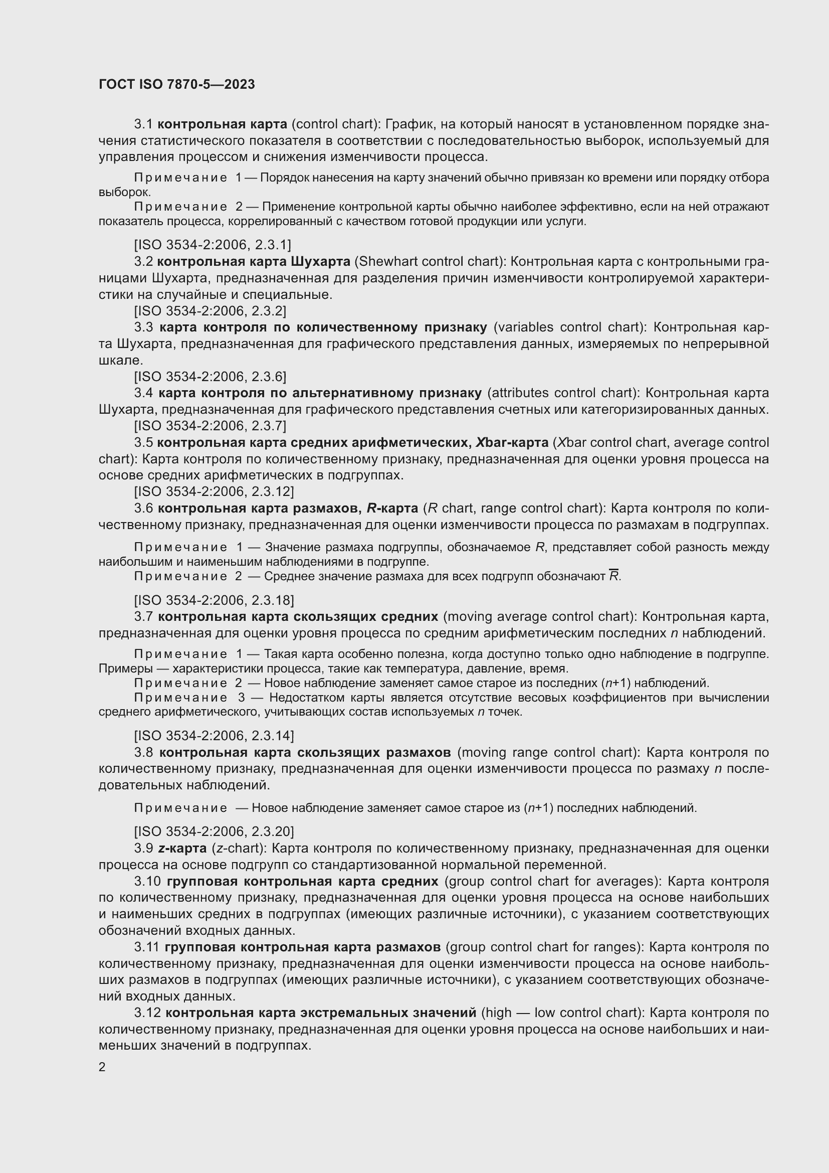 Страница 6 ГОСТ ISO 7870-5-2023