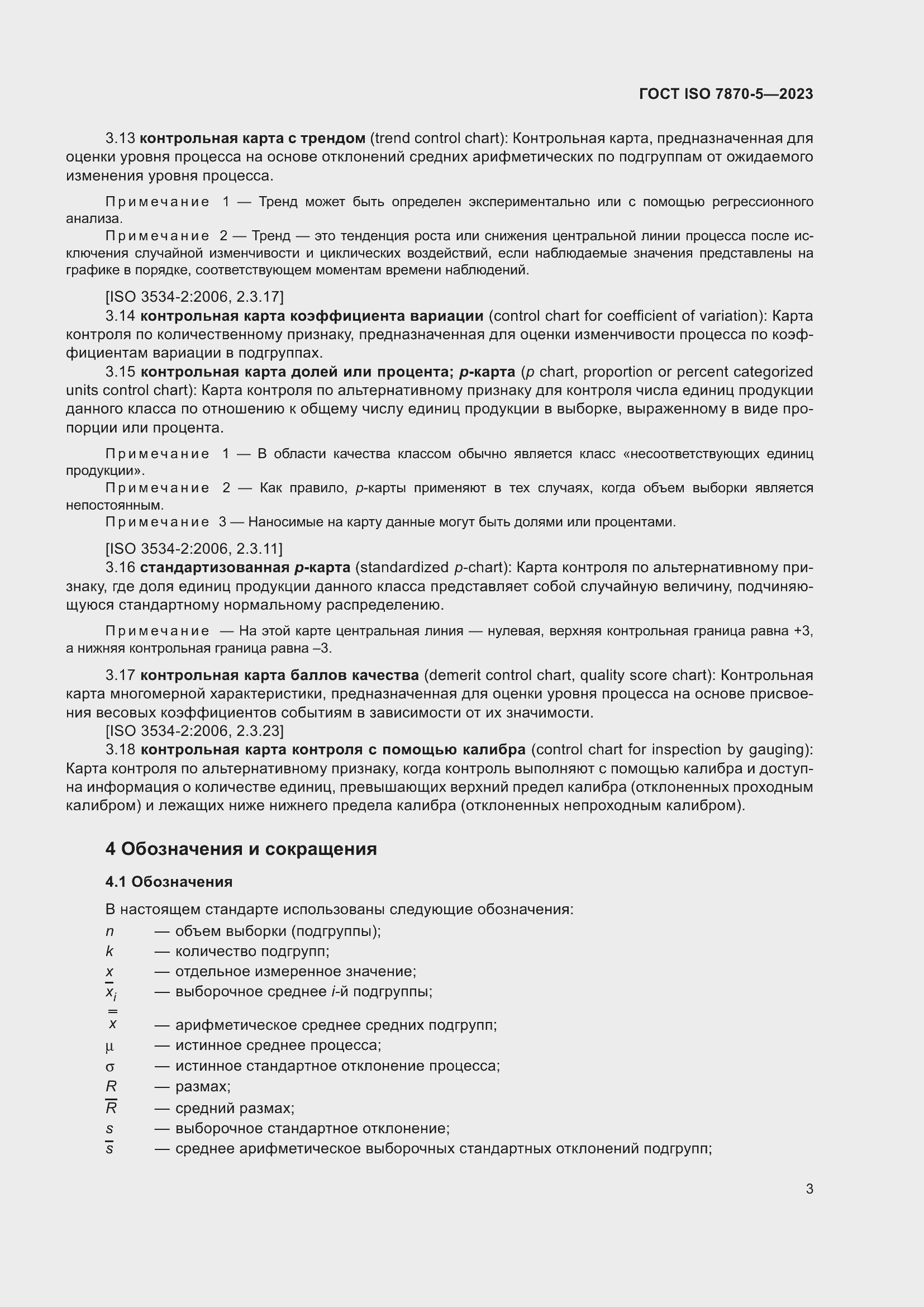 Страница 7 ГОСТ ISO 7870-5-2023