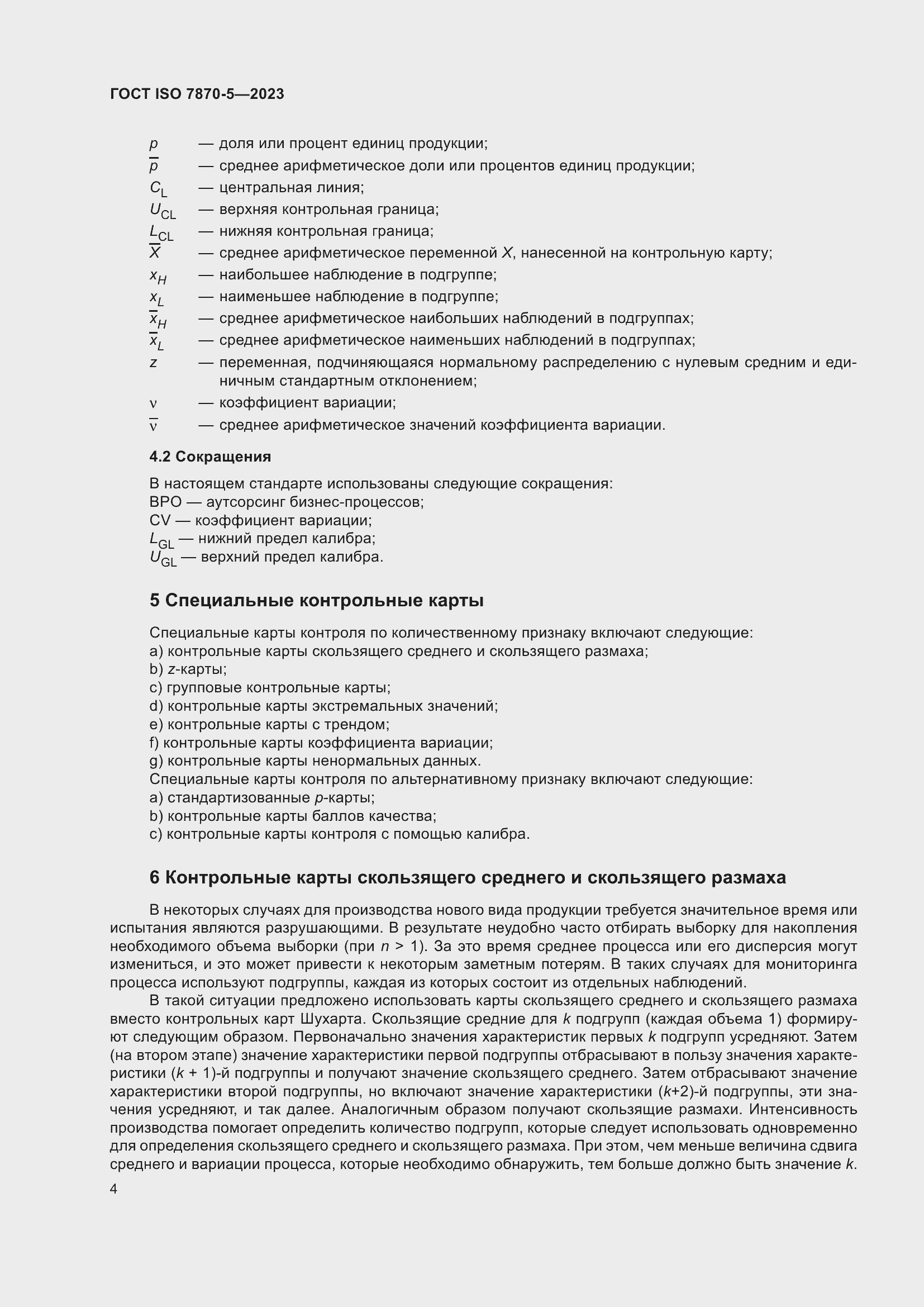 Страница 8 ГОСТ ISO 7870-5-2023