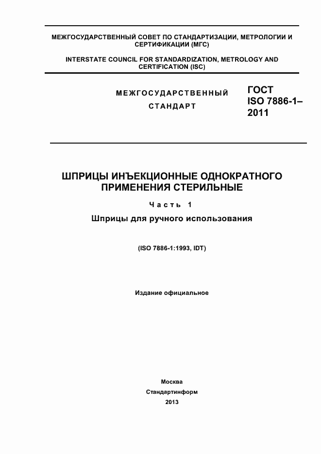 Страница 1 ГОСТ ISO 7886-1-2011