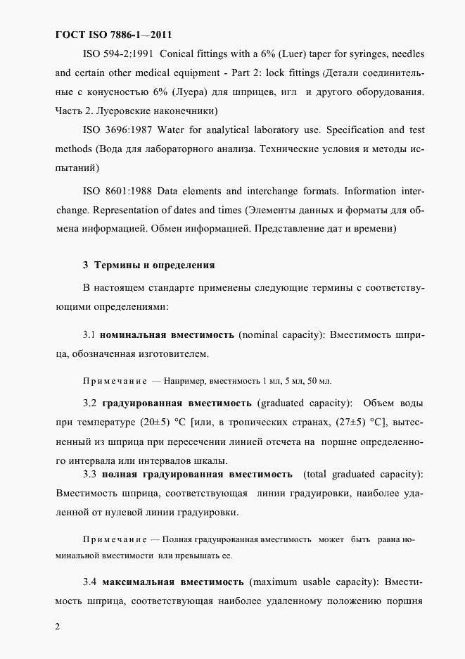 Страница 10 ГОСТ ISO 7886-1-2011