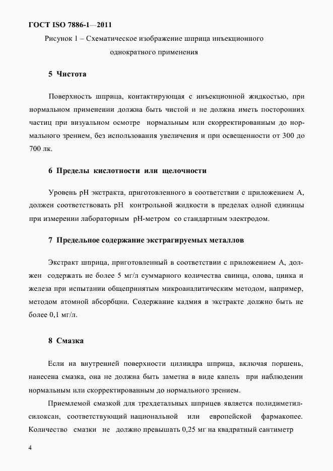 Страница 12 ГОСТ ISO 7886-1-2011