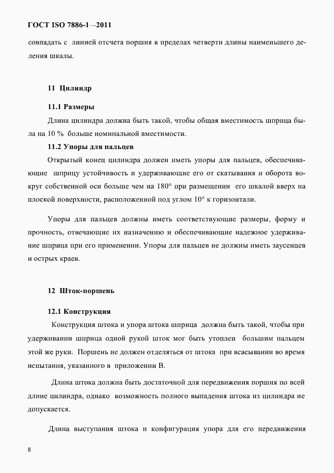 Страница 16 ГОСТ ISO 7886-1-2011