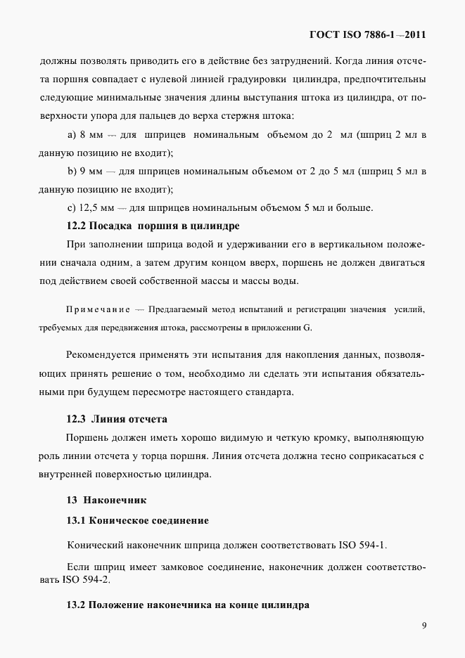 Страница 17 ГОСТ ISO 7886-1-2011