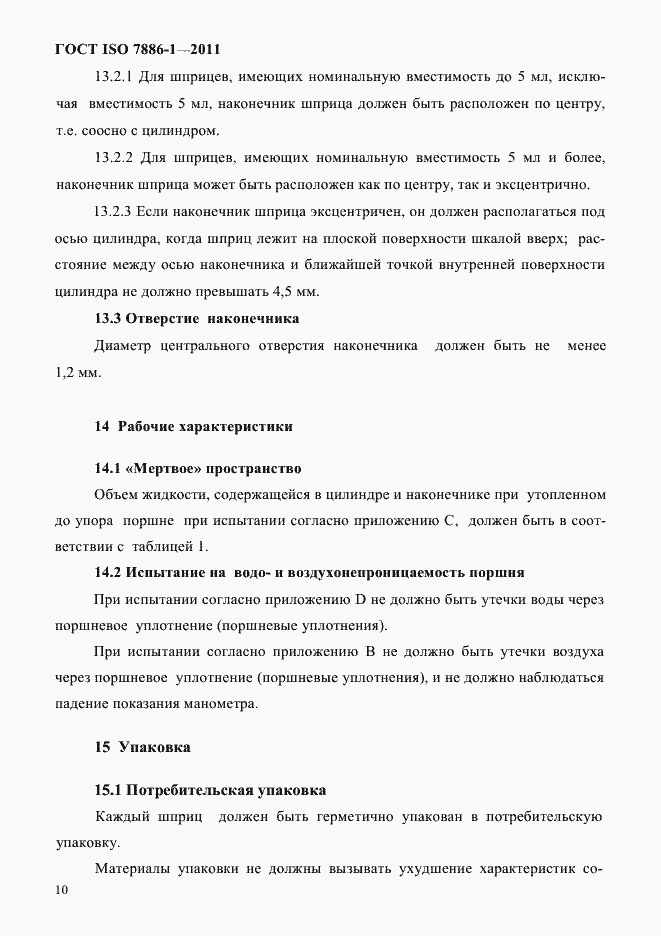 Страница 18 ГОСТ ISO 7886-1-2011