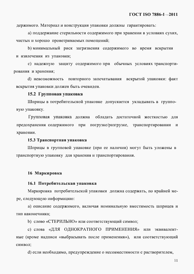 Страница 19 ГОСТ ISO 7886-1-2011