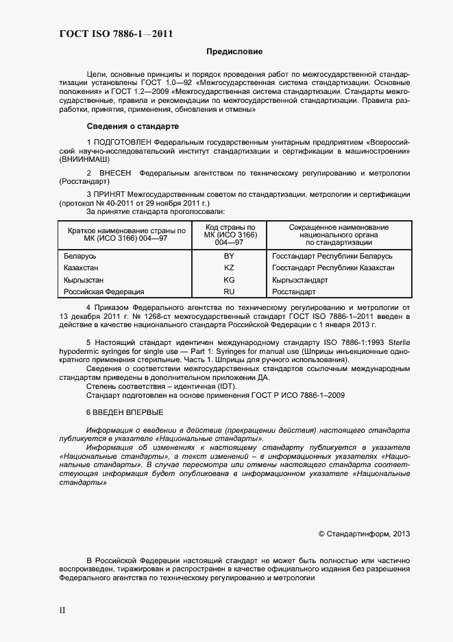 Страница 2 ГОСТ ISO 7886-1-2011