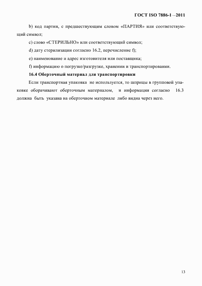 Страница 21 ГОСТ ISO 7886-1-2011