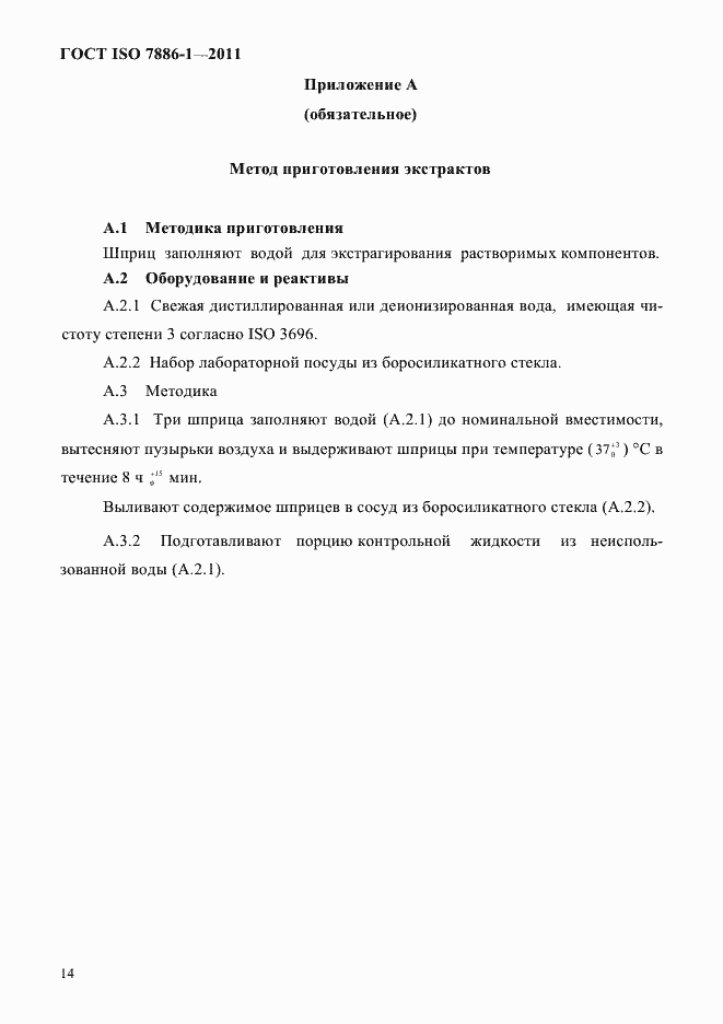 Страница 22 ГОСТ ISO 7886-1-2011