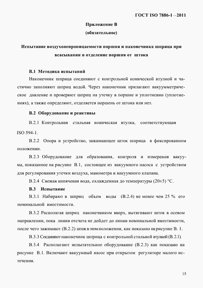 Страница 23 ГОСТ ISO 7886-1-2011