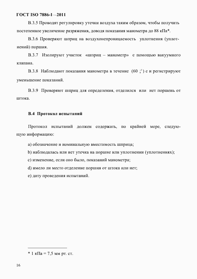 Страница 24 ГОСТ ISO 7886-1-2011