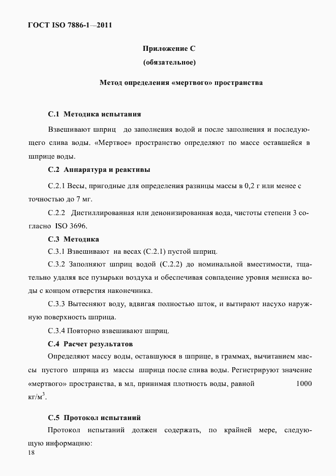 Страница 26 ГОСТ ISO 7886-1-2011