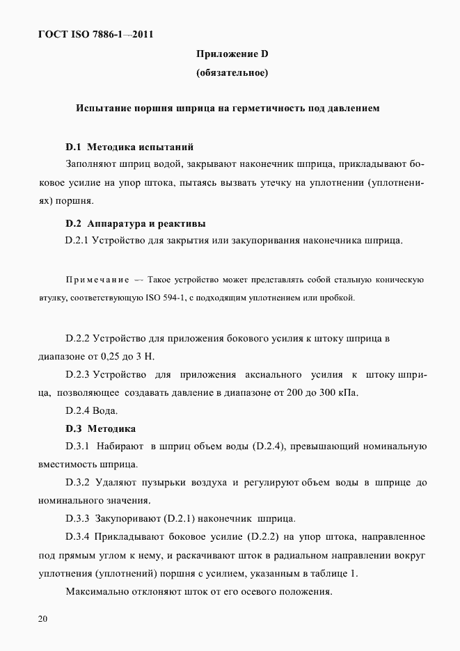 Страница 28 ГОСТ ISO 7886-1-2011