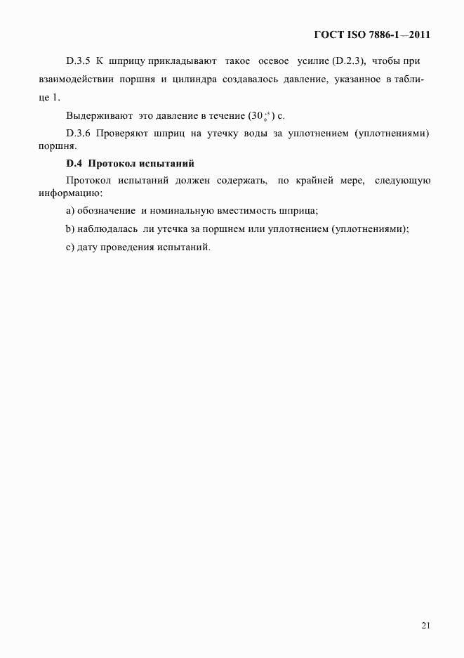 Страница 29 ГОСТ ISO 7886-1-2011