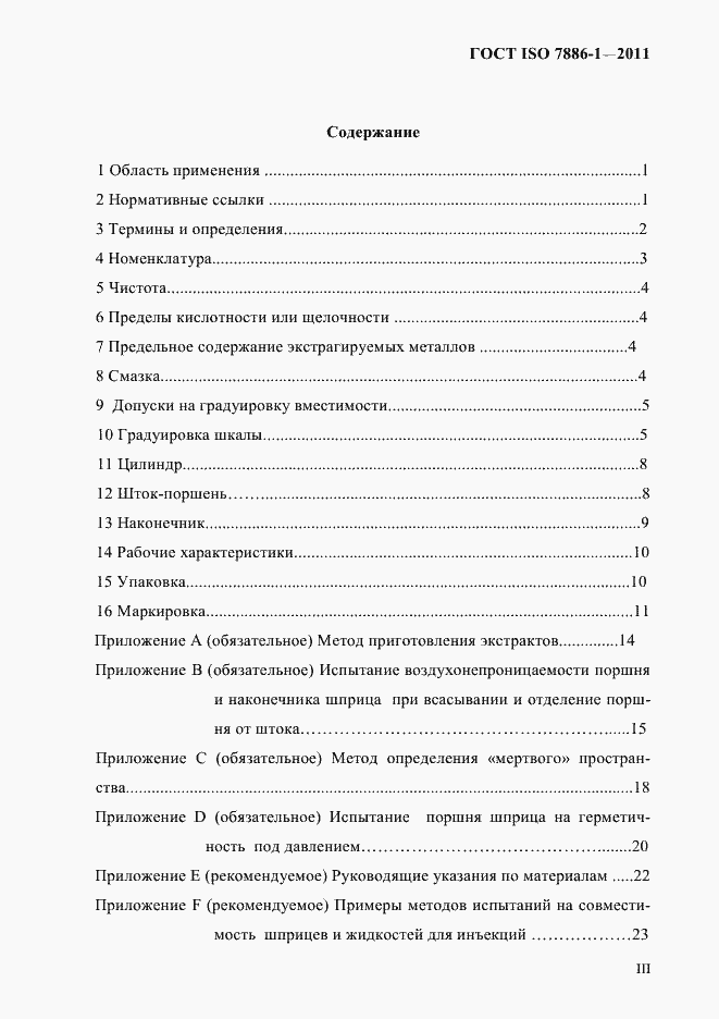 Страница 3 ГОСТ ISO 7886-1-2011