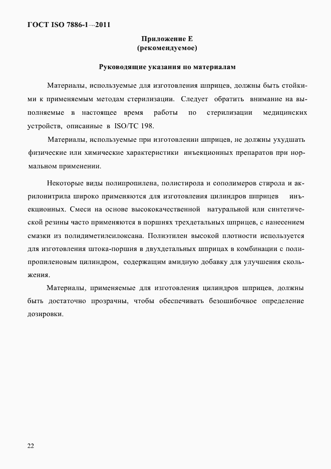 Страница 30 ГОСТ ISO 7886-1-2011