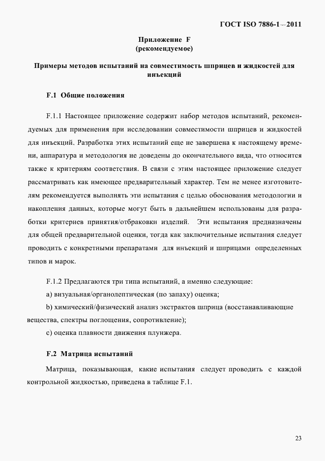 Страница 31 ГОСТ ISO 7886-1-2011