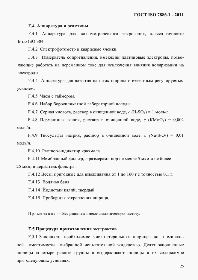 Страница 33 ГОСТ ISO 7886-1-2011
