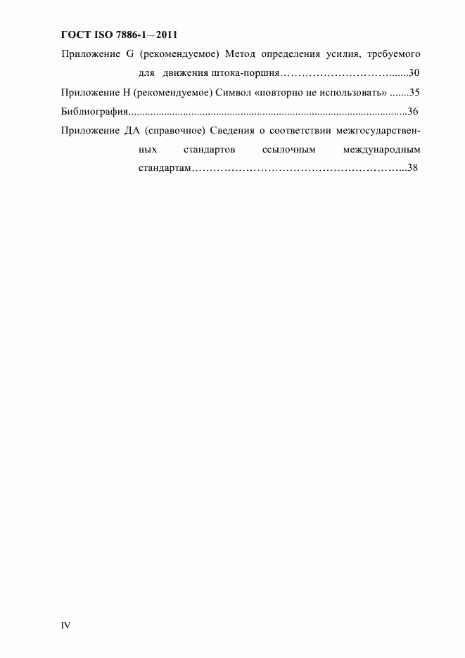 Страница 4 ГОСТ ISO 7886-1-2011