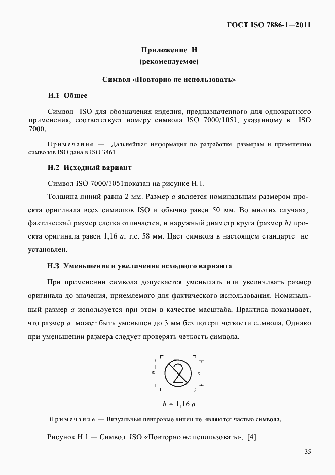 Страница 43 ГОСТ ISO 7886-1-2011