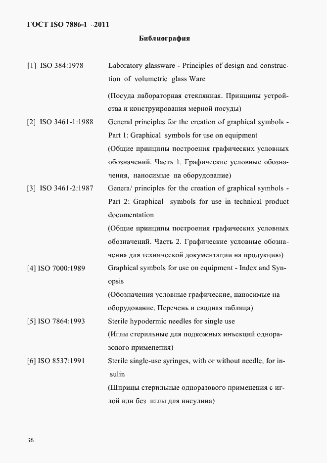 Страница 44 ГОСТ ISO 7886-1-2011