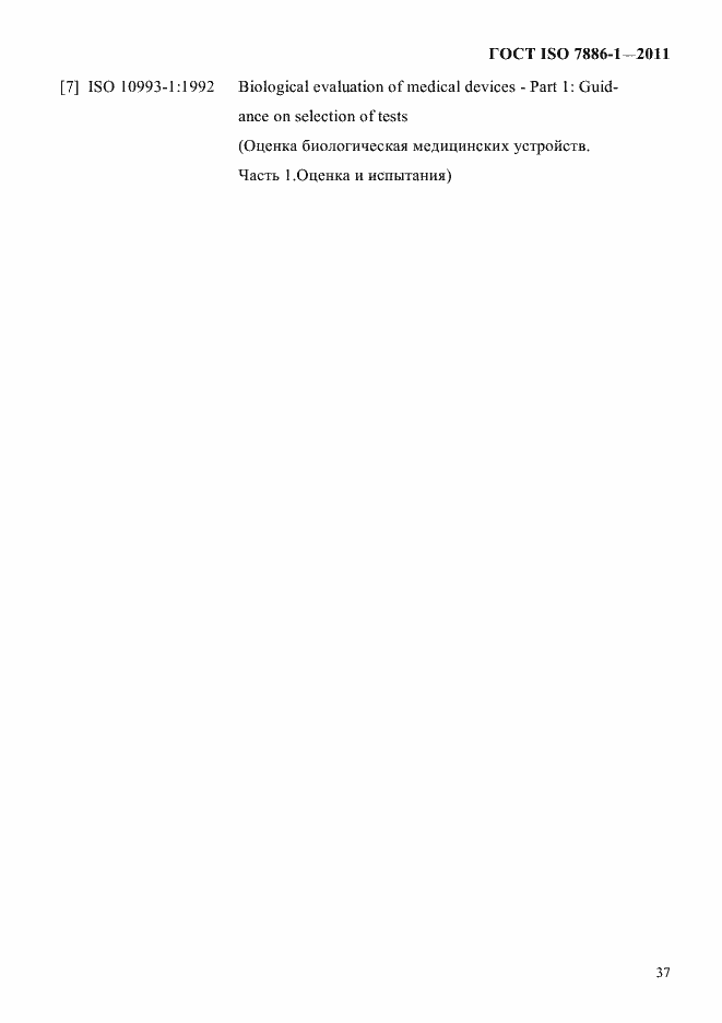 Страница 45 ГОСТ ISO 7886-1-2011