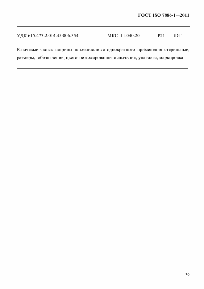 Страница 47 ГОСТ ISO 7886-1-2011