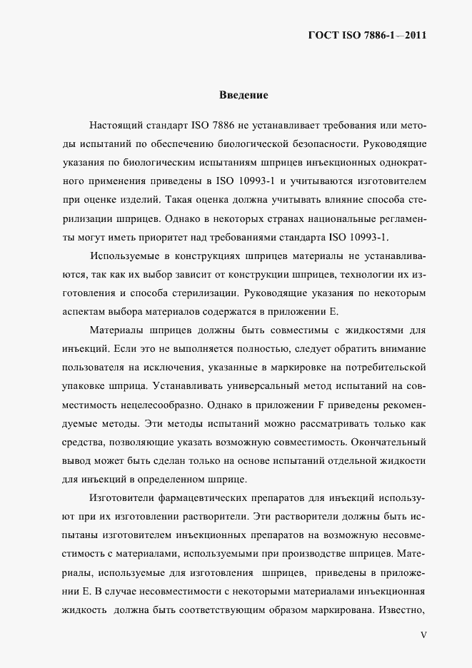 Страница 5 ГОСТ ISO 7886-1-2011