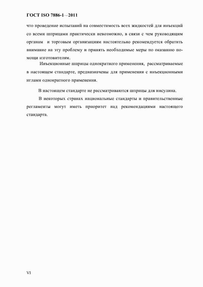 Страница 6 ГОСТ ISO 7886-1-2011