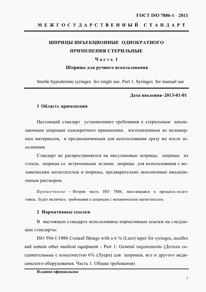 Страница 9 ГОСТ ISO 7886-1-2011